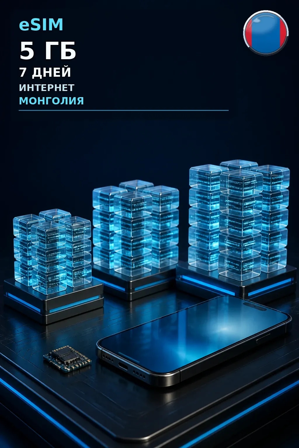 eSIM Монголия — 5 ГБ, 7 дней — интернет