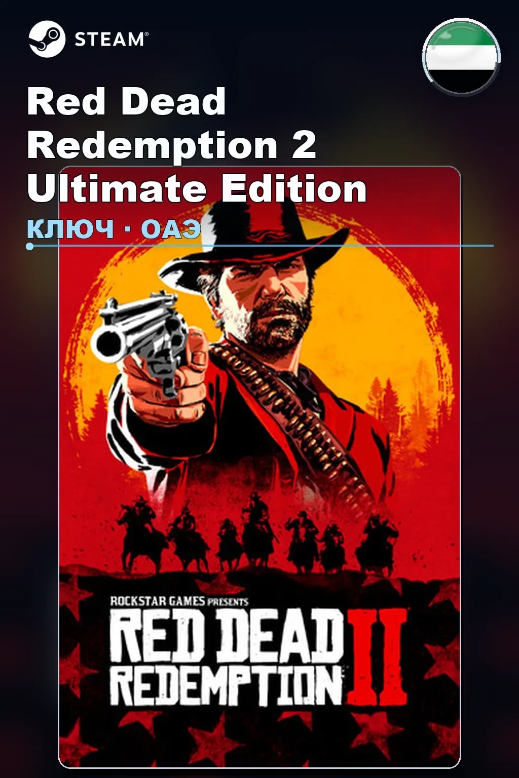 Red Dead Redemption 2 Ultimate Edition — ОАЭ