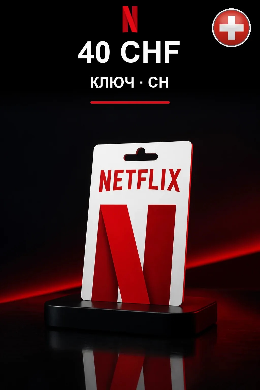 40 CHF Netflix подарочная карта