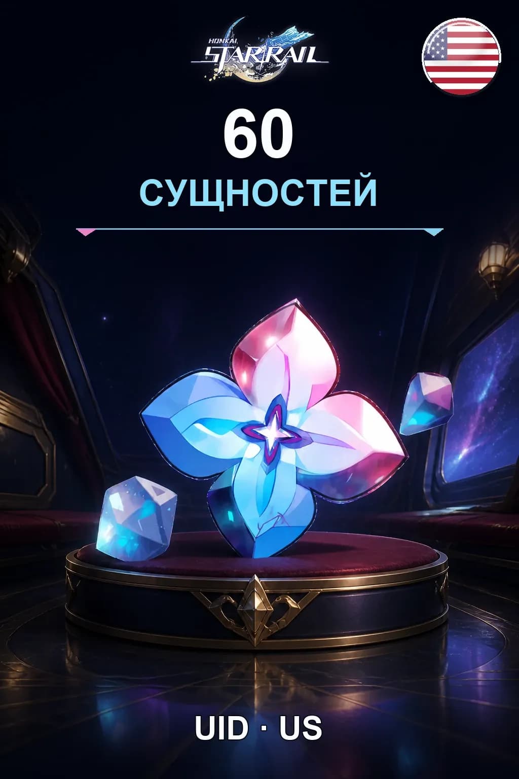60 Сущностей (US) — Honkai: Star Rail US