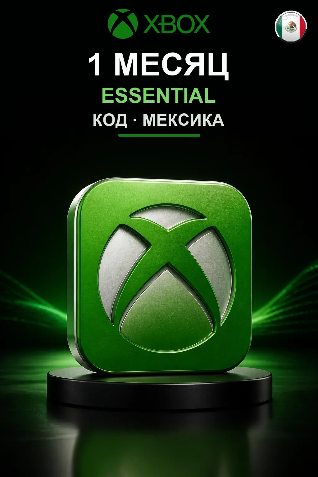 1 месяц подписки Essential — Мексика