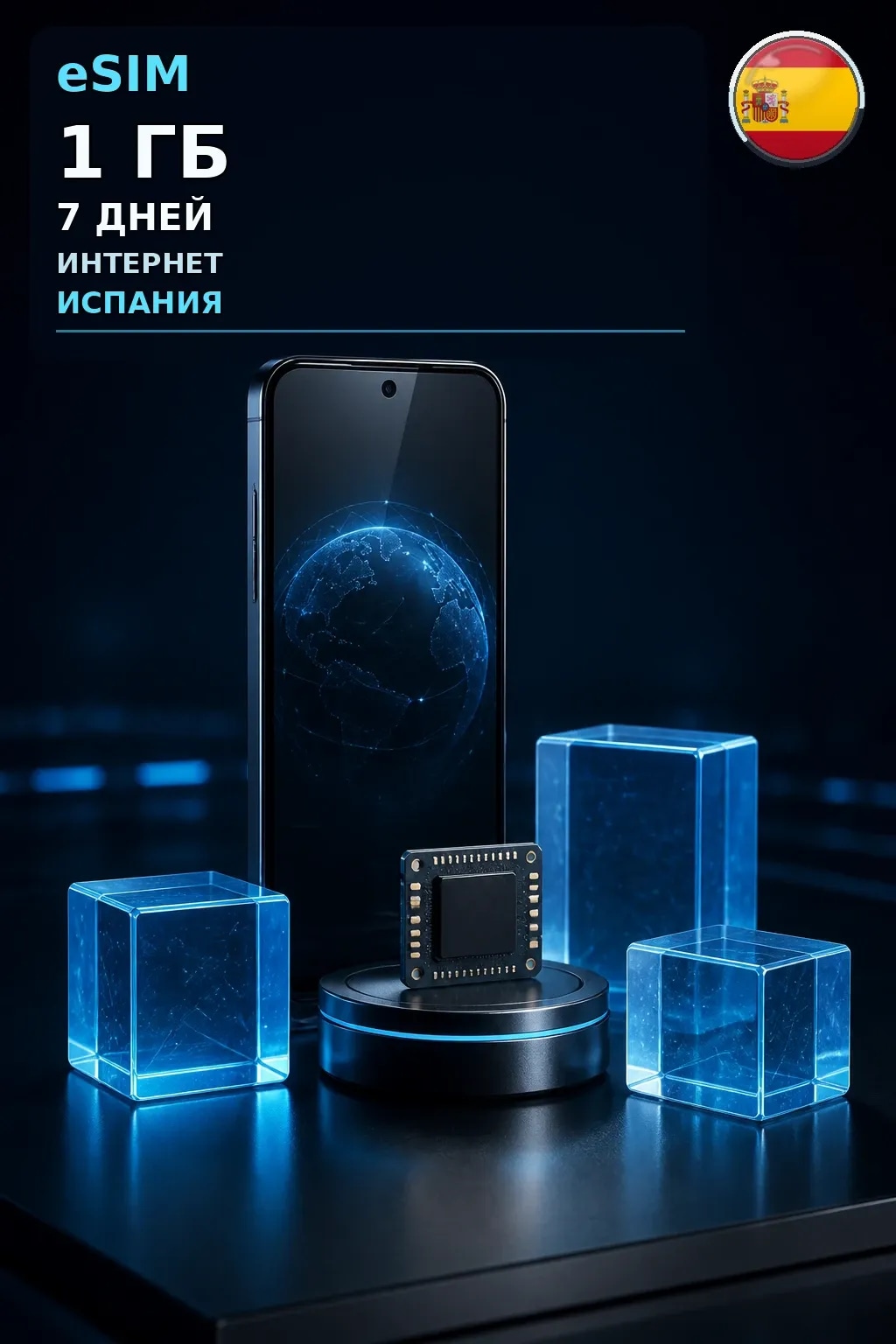 eSIM Испания — 1 ГБ, 7 дней — интернет
