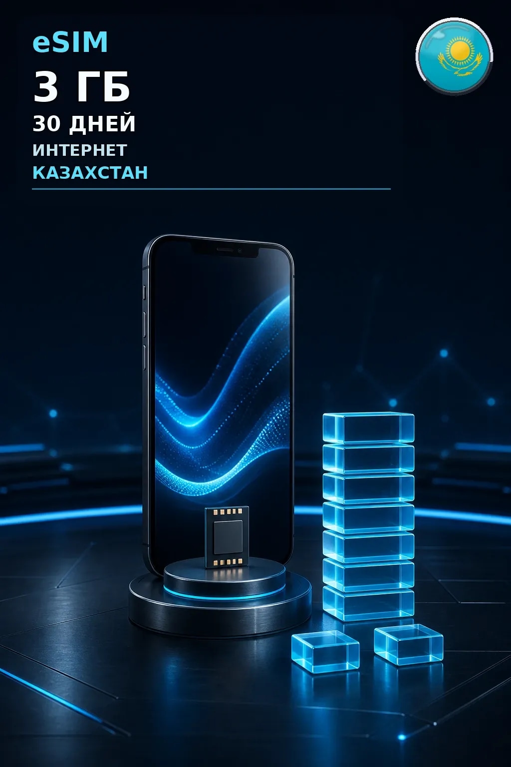 eSIM Казахстан — 3 ГБ, 30 дней — интернет