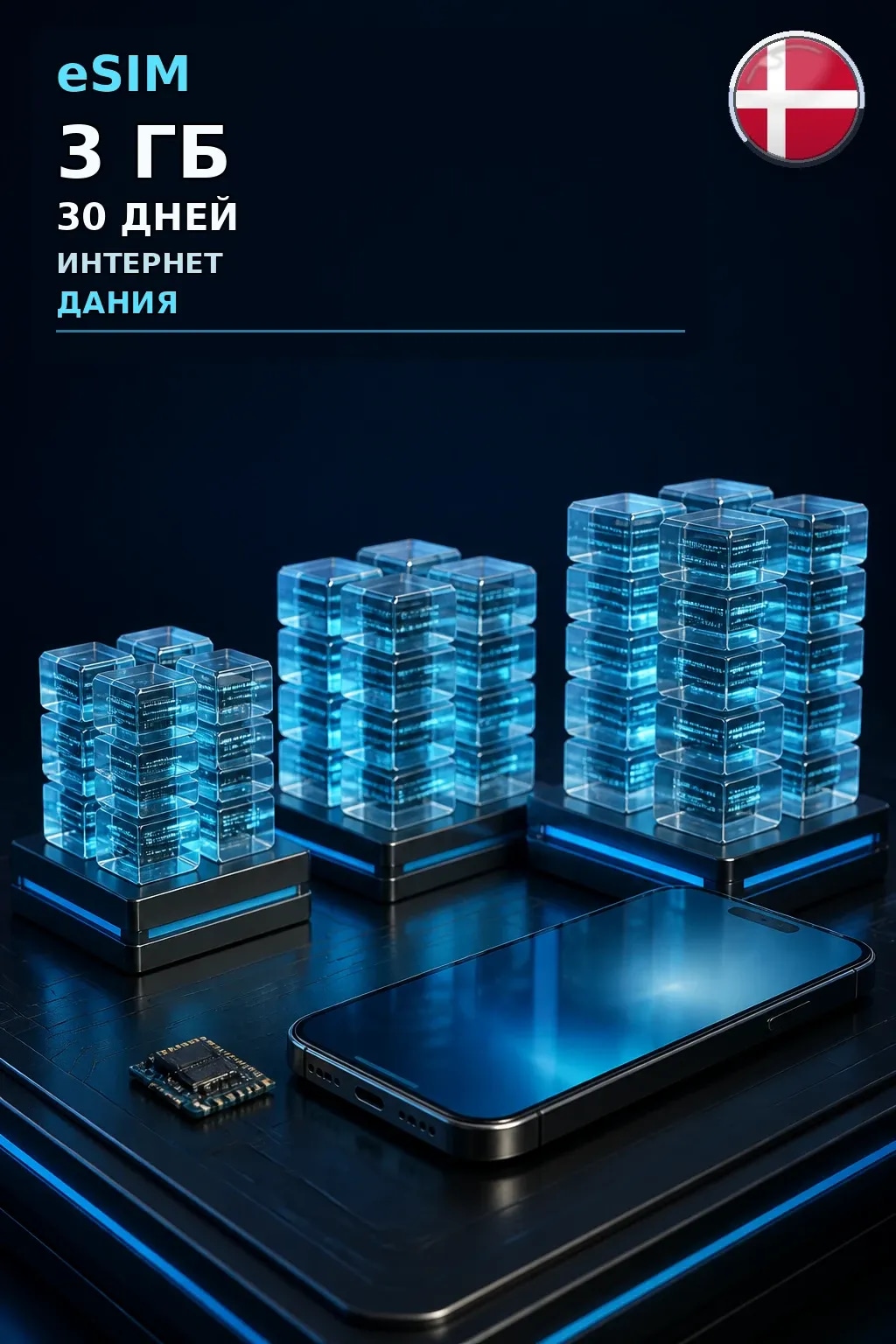 eSIM Дания — 3 ГБ, 30 дней — интернет