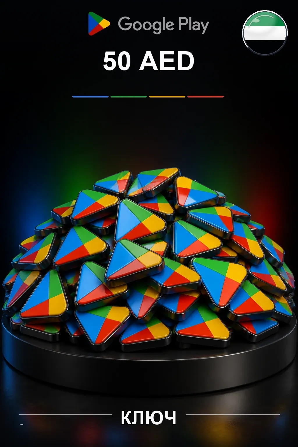 UAE 50 AED - Google Play подарочная карта
