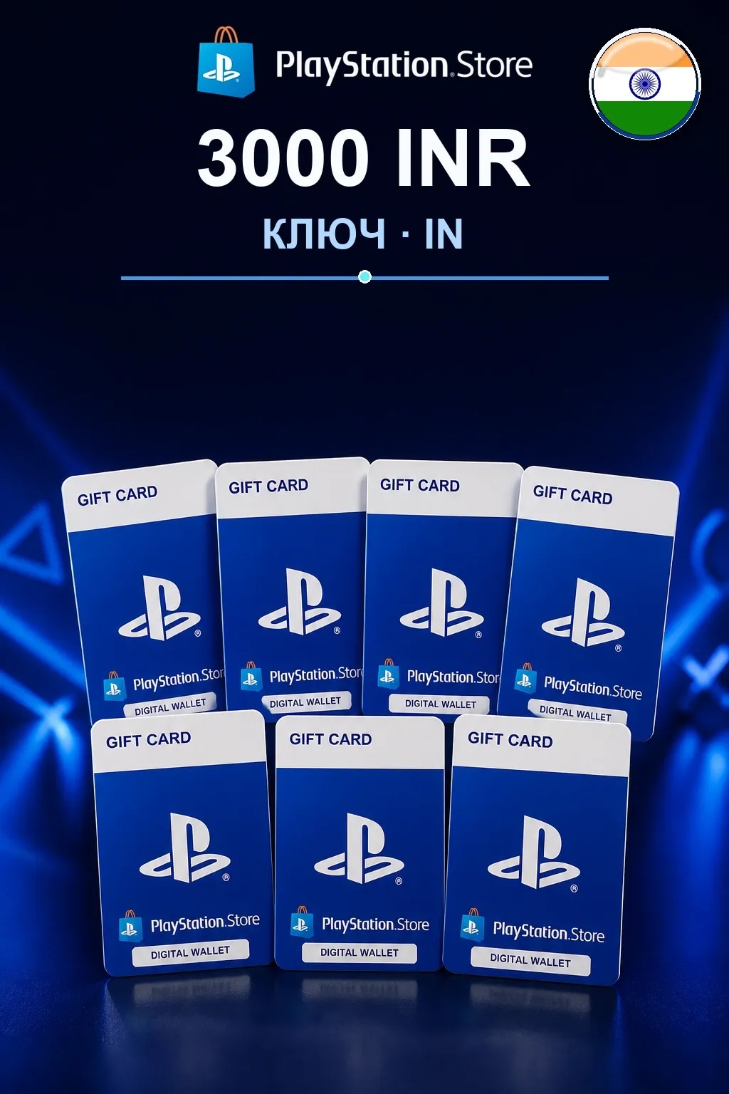 3000 INR | Код активации