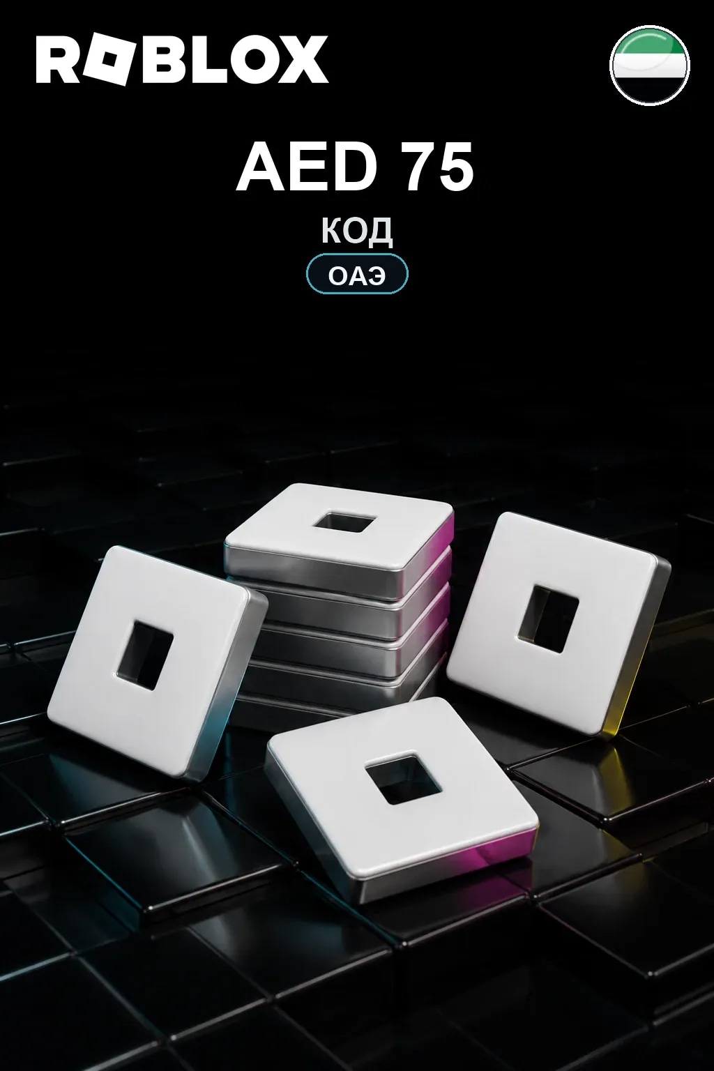 AED 75 | Код активации