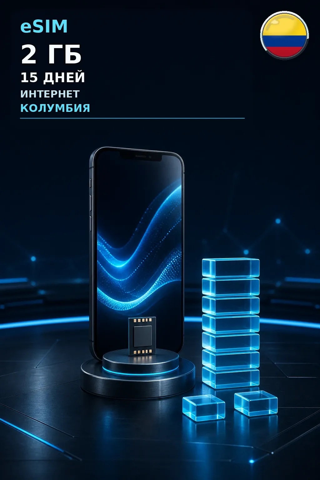 eSIM Колумбия — 2 ГБ, 15 дней — интернет