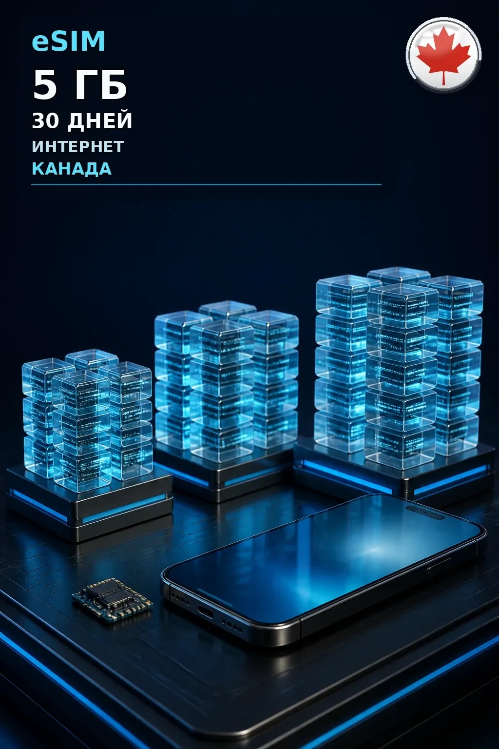 eSIM Канада — 5 ГБ, 30 дней — интернет
