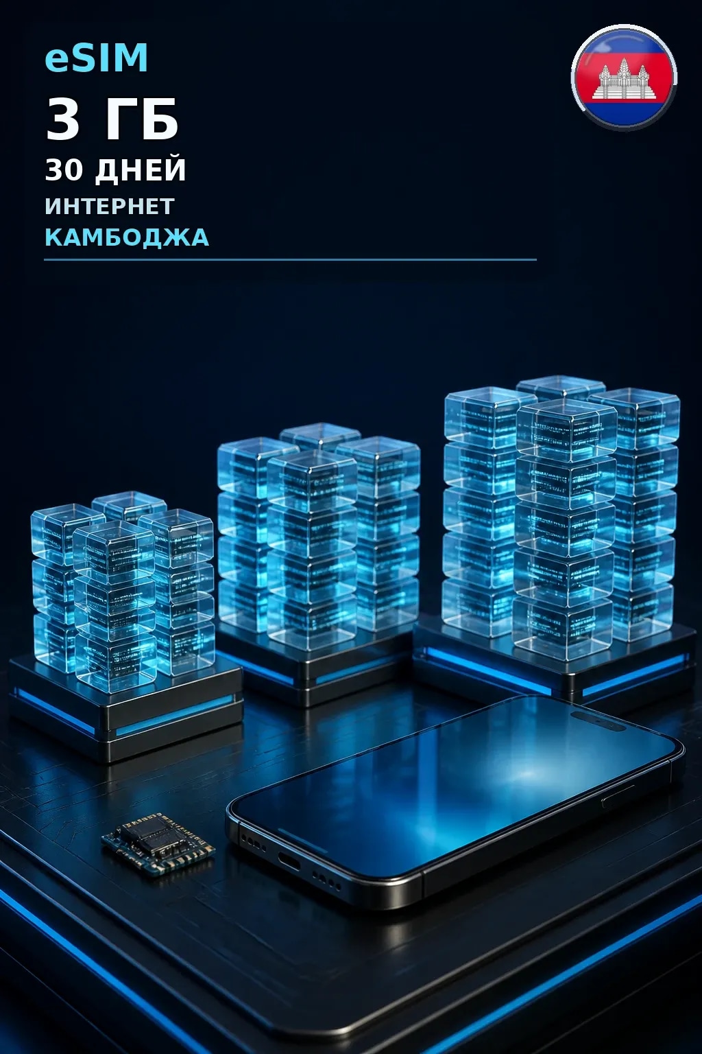 eSIM Камбоджа — 3 ГБ, 30 дней — интернет