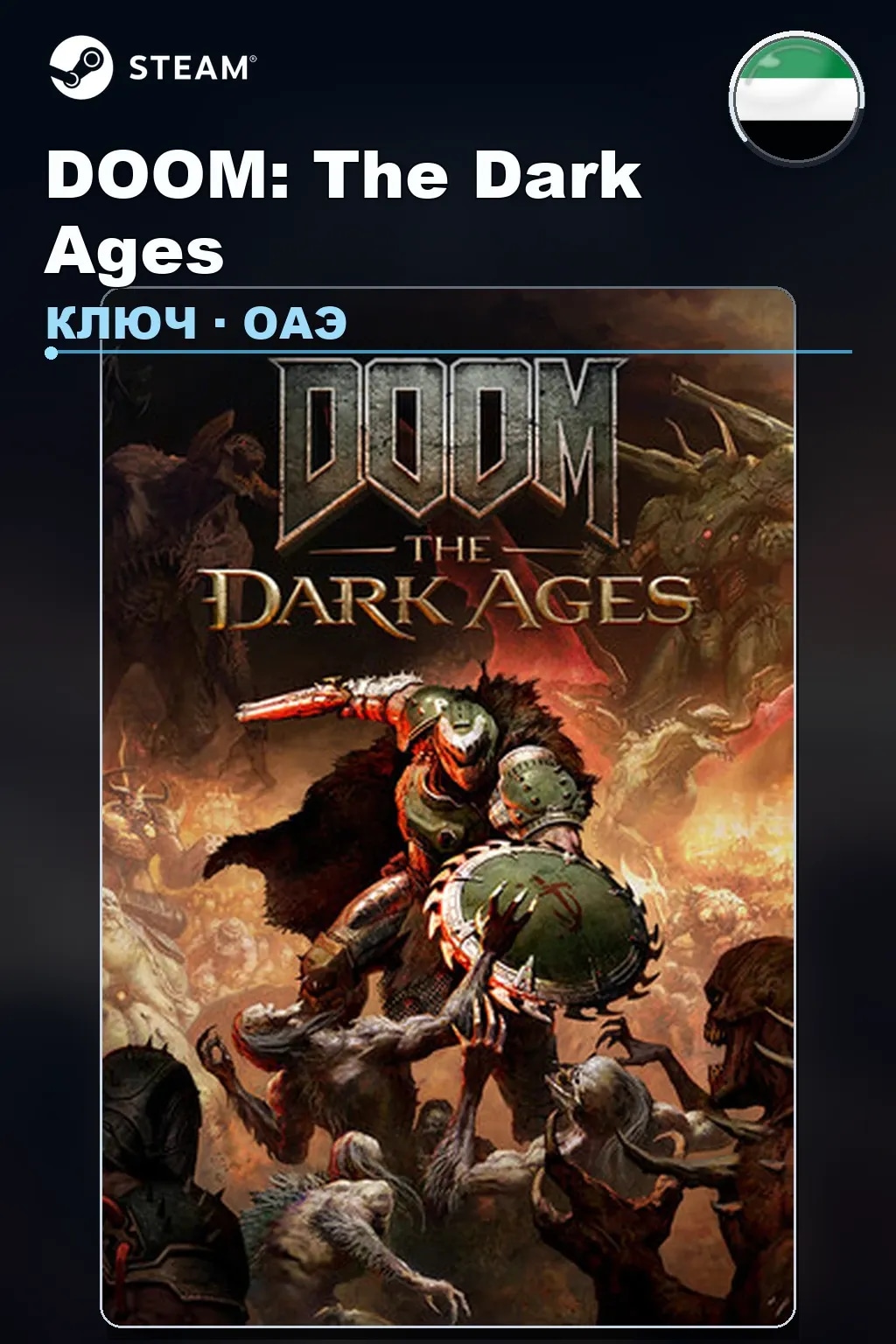 DOOM: The Dark Ages — ОАЭ
