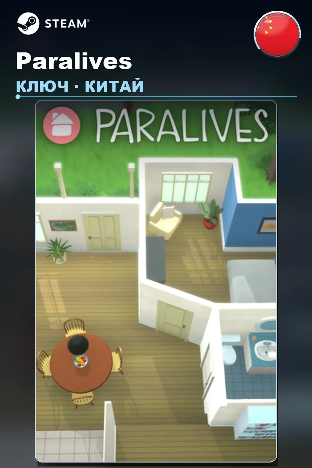 Paralives — Китай