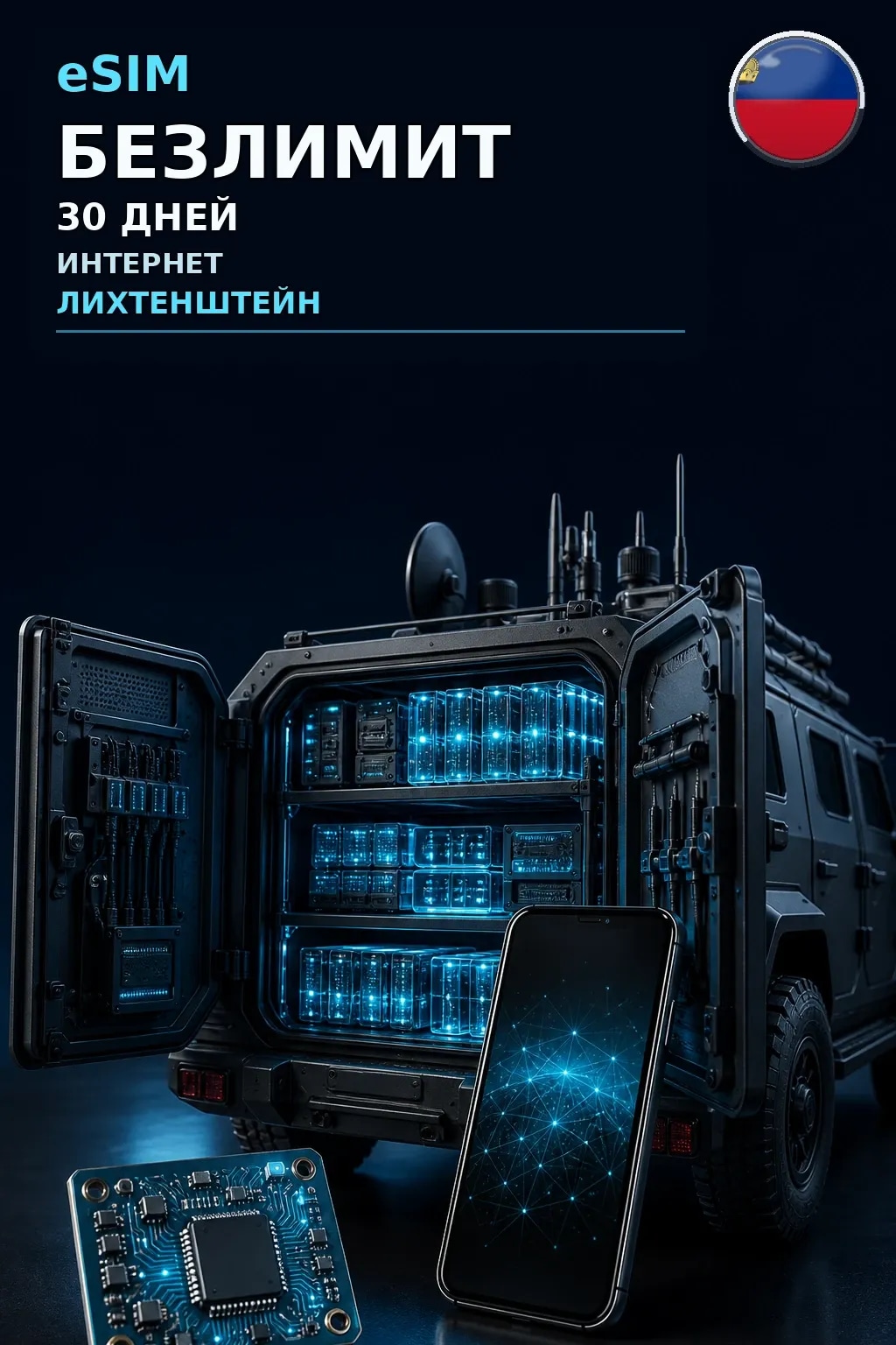 eSIM Лихтенштейн — БЕЗЛИМИТ, 30 дней — интернет
