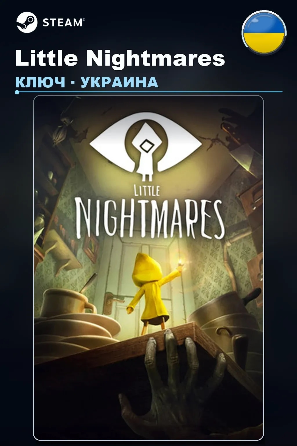 Little Nightmares — Украина