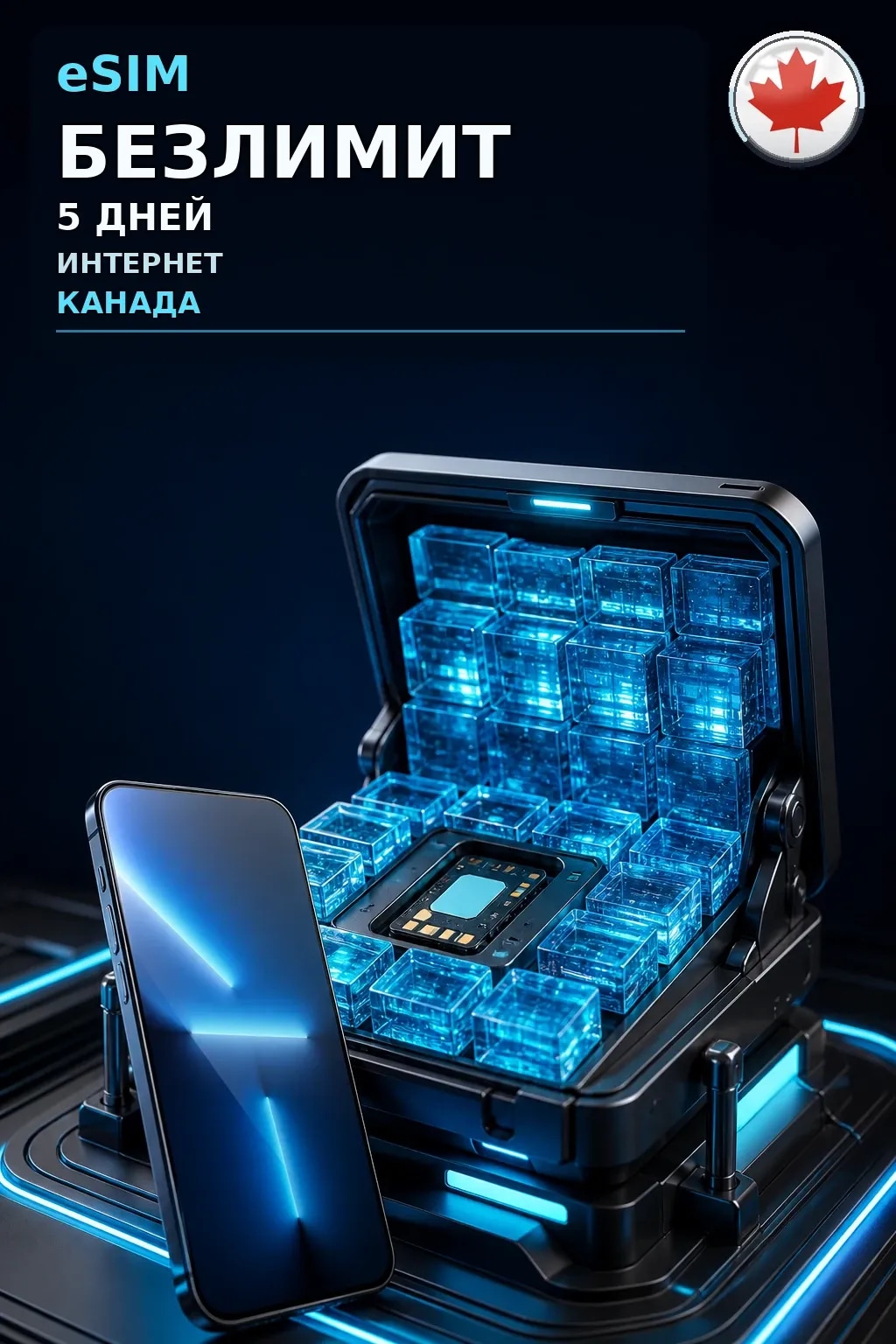 eSIM Канада — БЕЗЛИМИТ, 5 дней — интернет