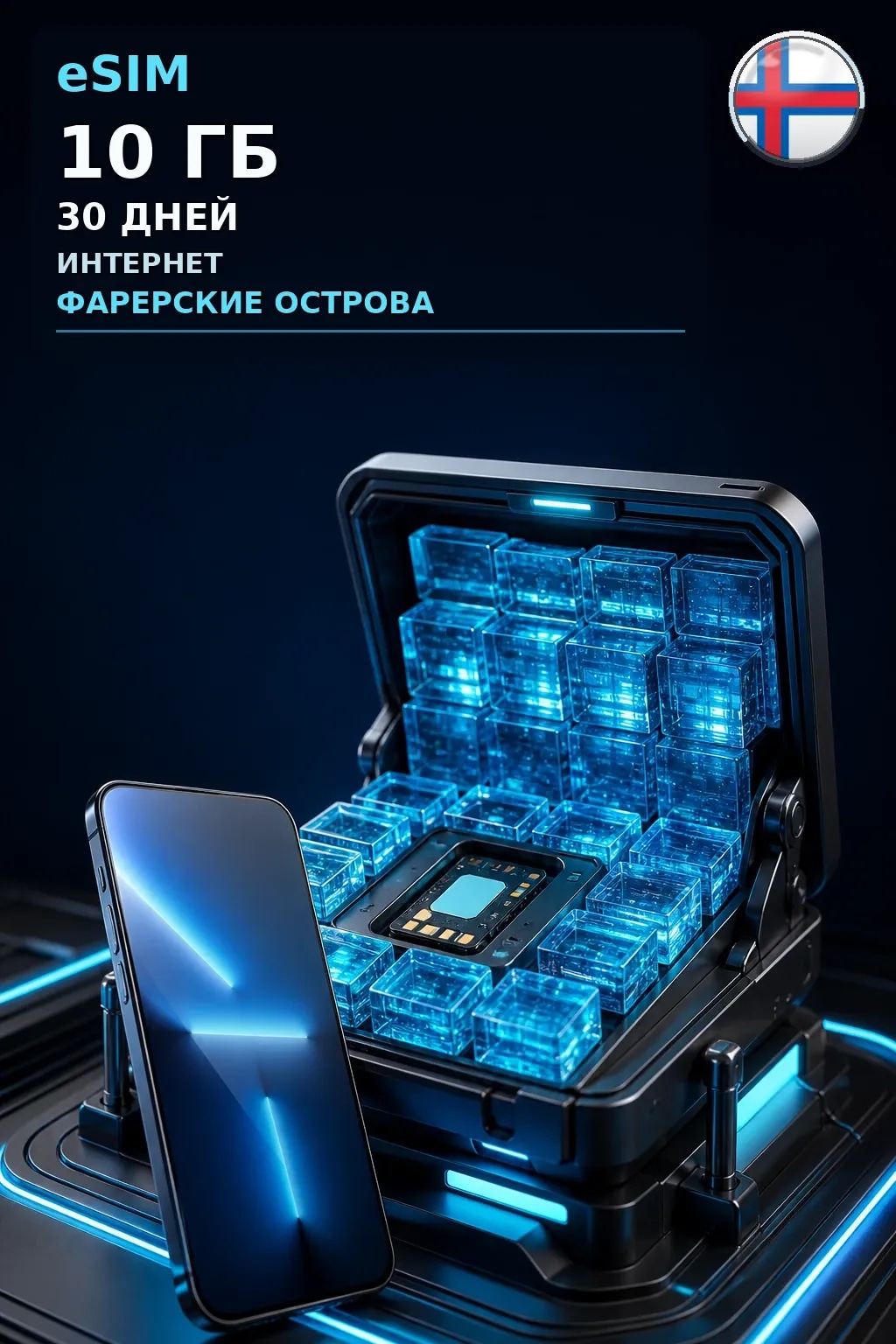 eSIM Фарерские Острова — 10 ГБ, 30 дней — интернет