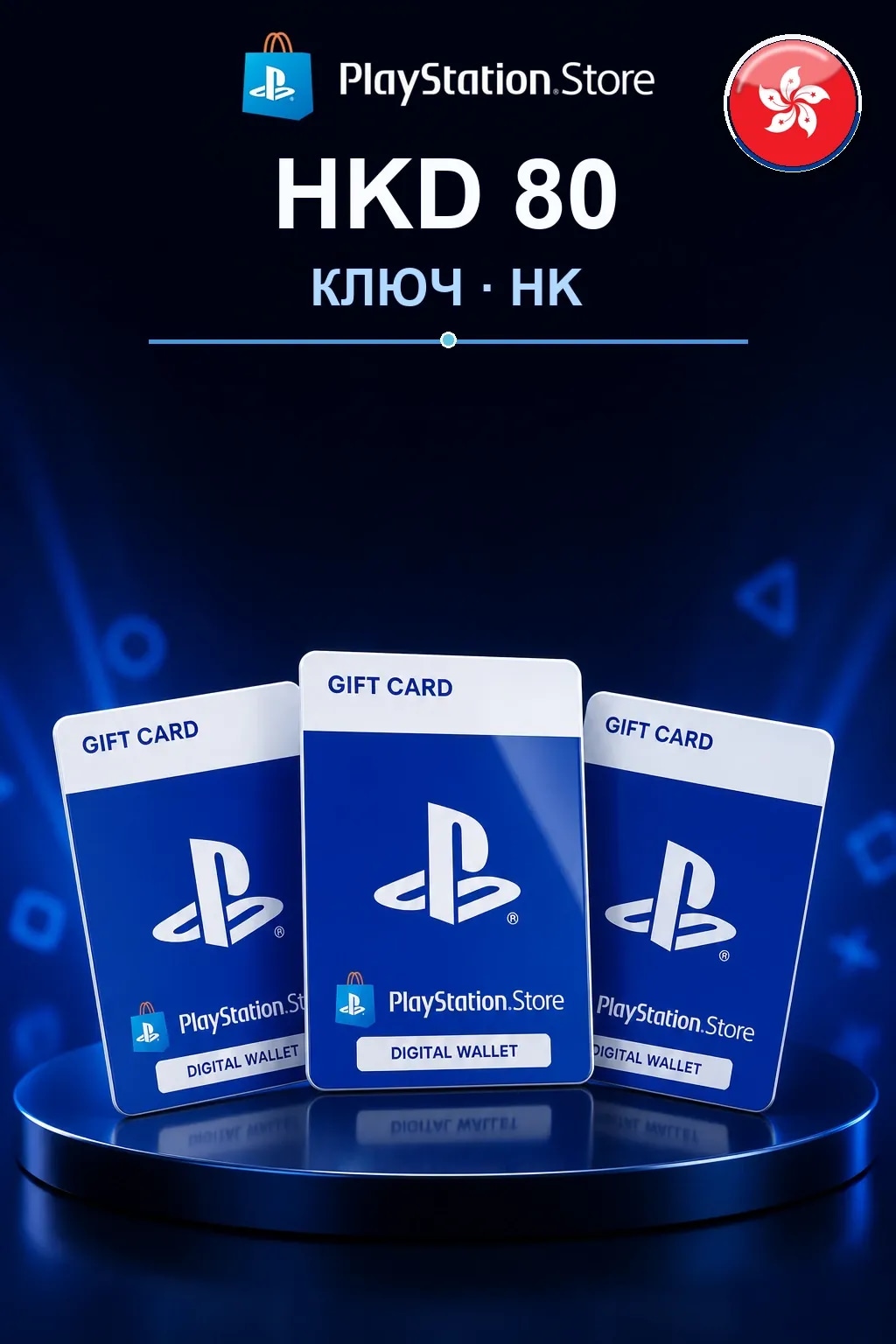 HKD 80 | Код активации
