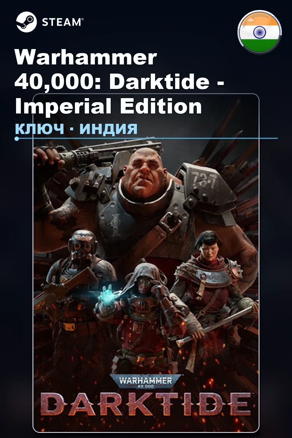 Warhammer 40,000: Darktide - Imperial Edition — Индия