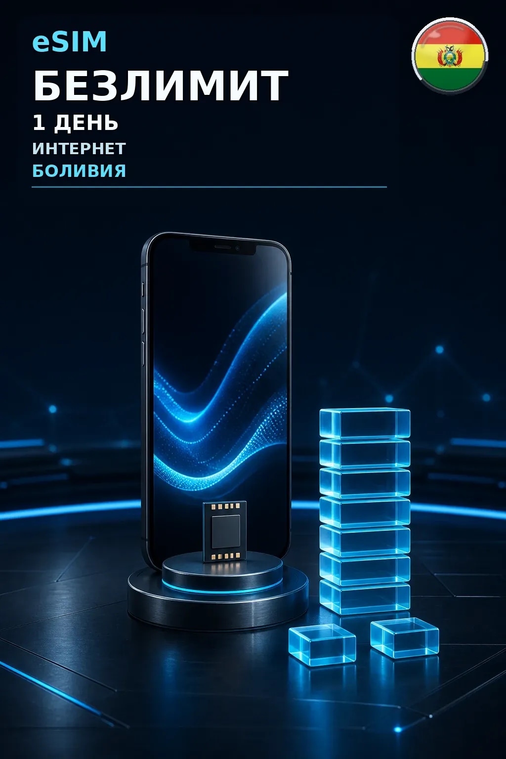 eSIM Боливия — БЕЗЛИМИТ, 1 день — интернет