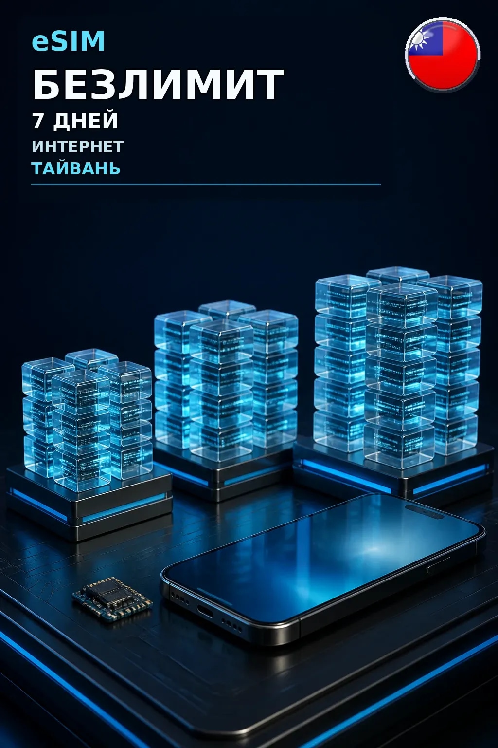 eSIM Тайвань — БЕЗЛИМИТ, 7 дней — интернет