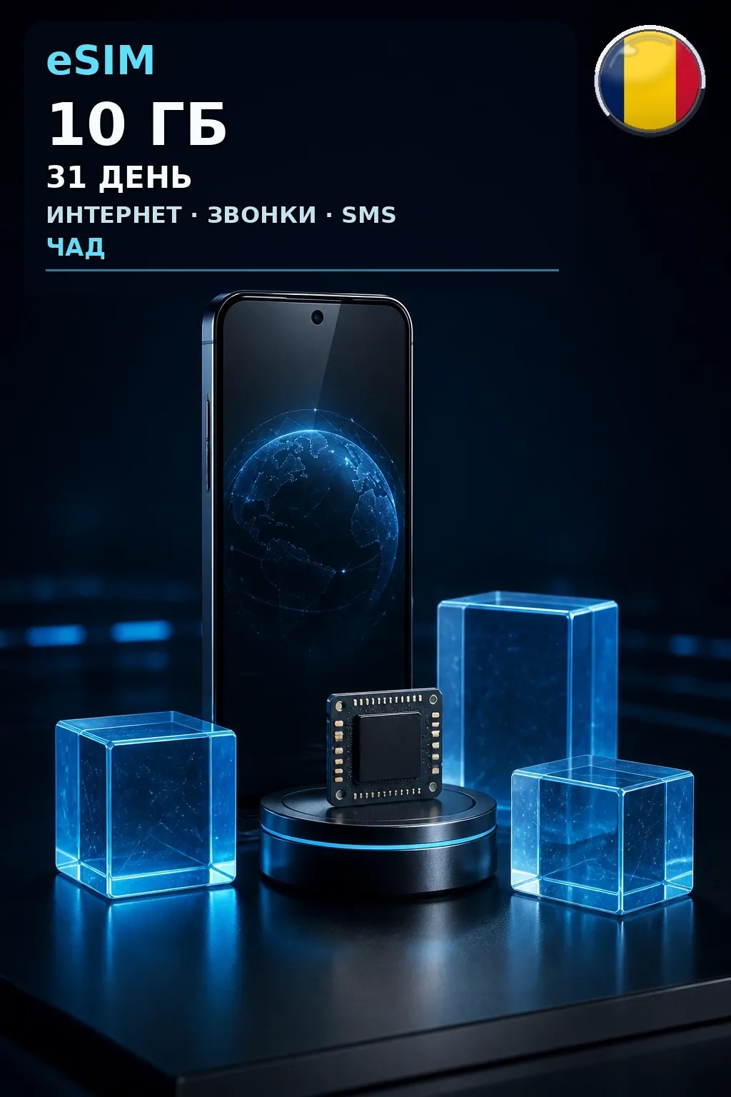 eSIM Чад — 10 ГБ, 31 день — интернет, звонки и SMS