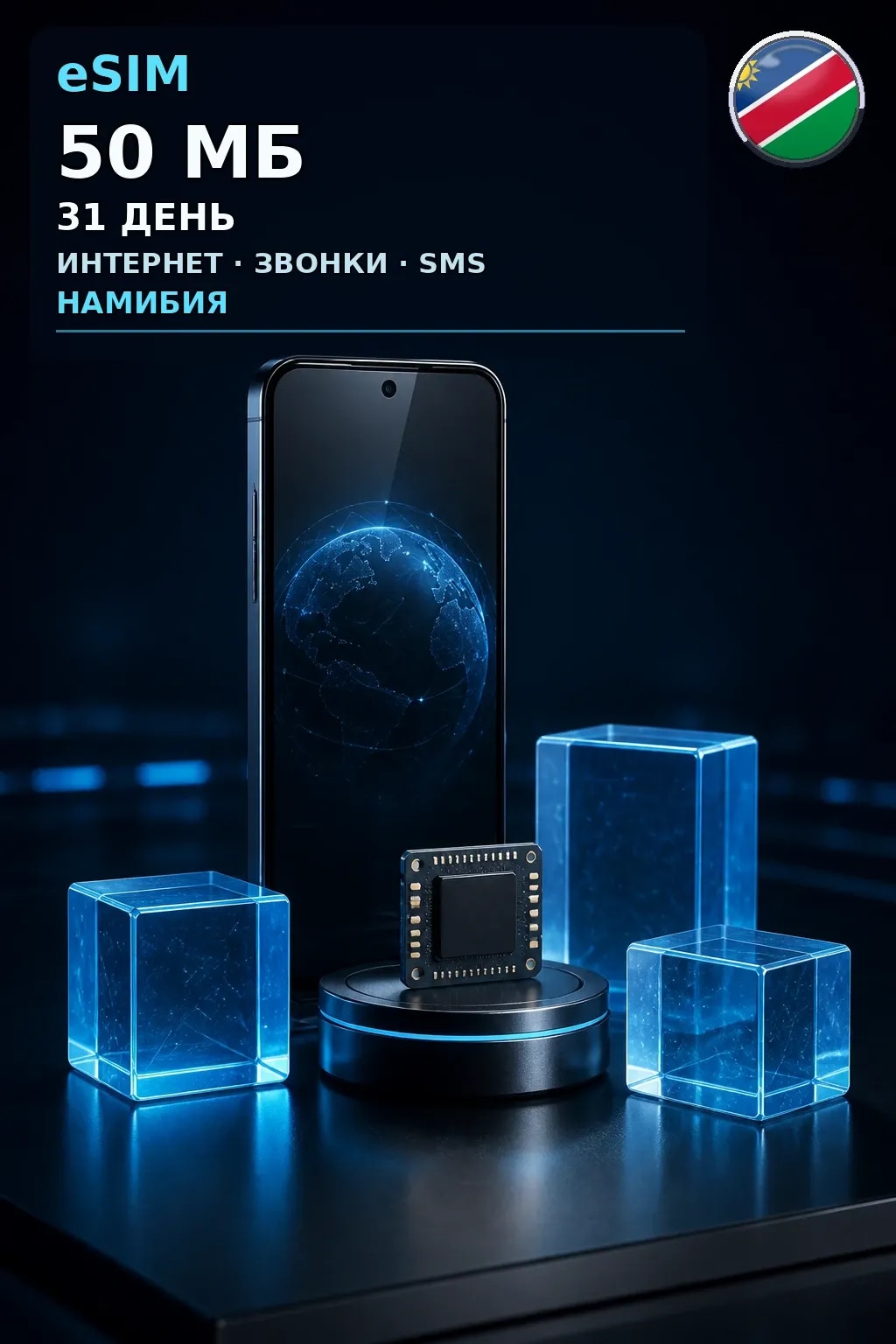 eSIM Намибия — 50 МБ, 31 день — интернет, звонки и SMS