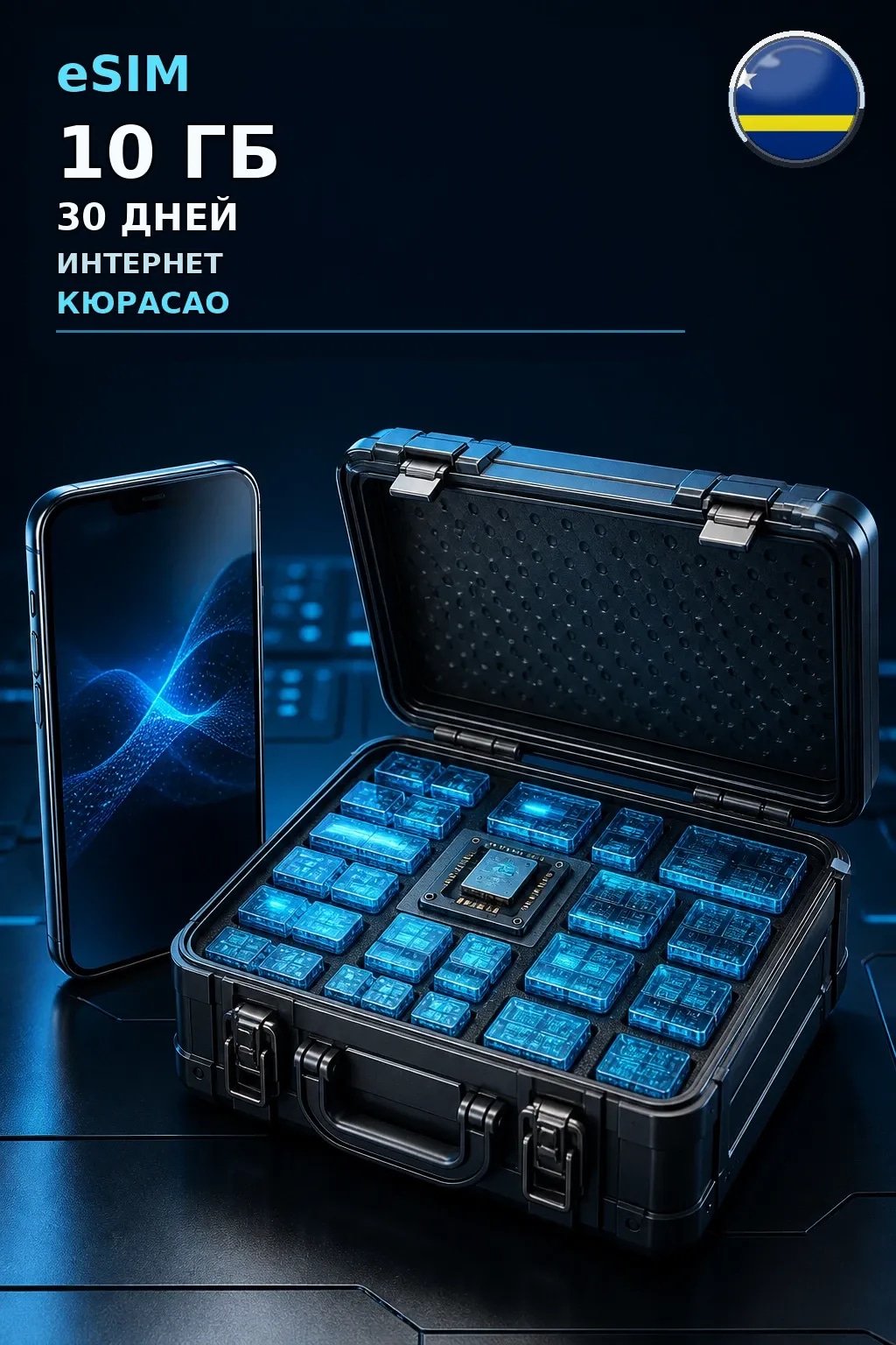 eSIM Кюрасао — 10 ГБ, 30 дней — интернет