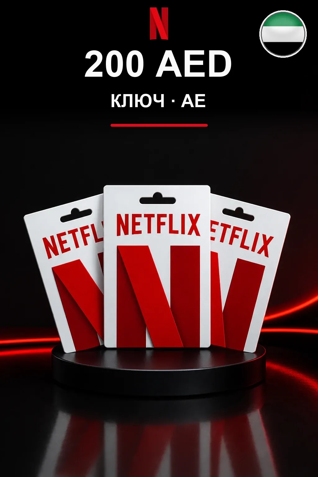 200 AED Netflix подарочная карта