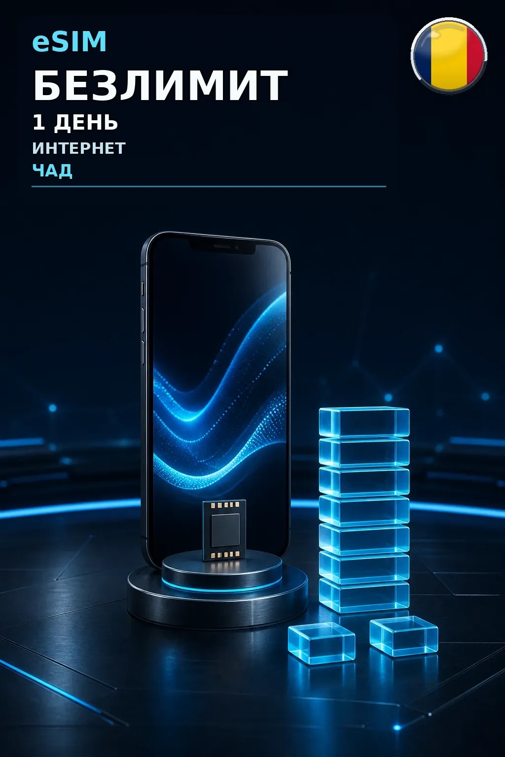 eSIM Чад — БЕЗЛИМИТ, 1 день — интернет