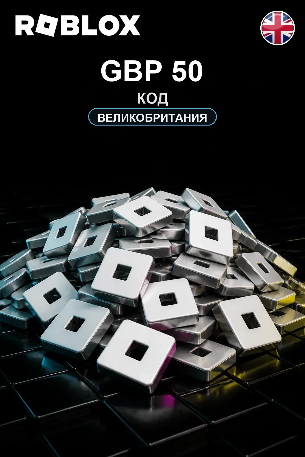 GBP 50 | Код активации — UK