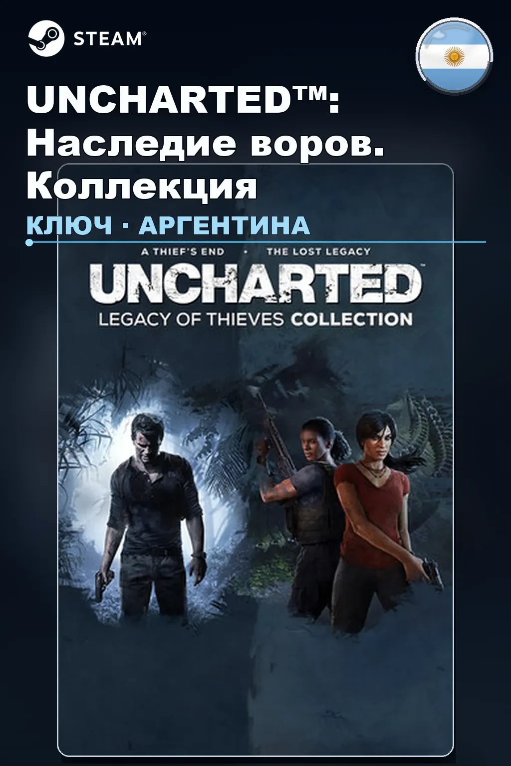UNCHARTED™: Наследие воров. Коллекция — Аргентина