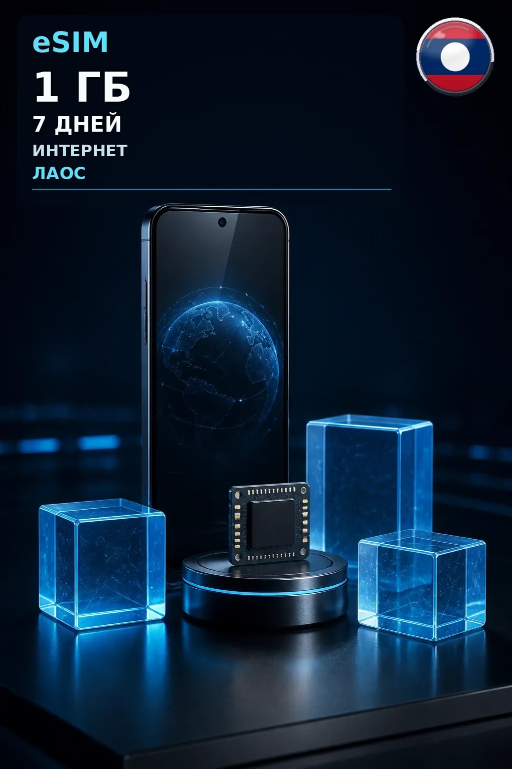 eSIM Лаос — 1 ГБ, 7 дней — интернет