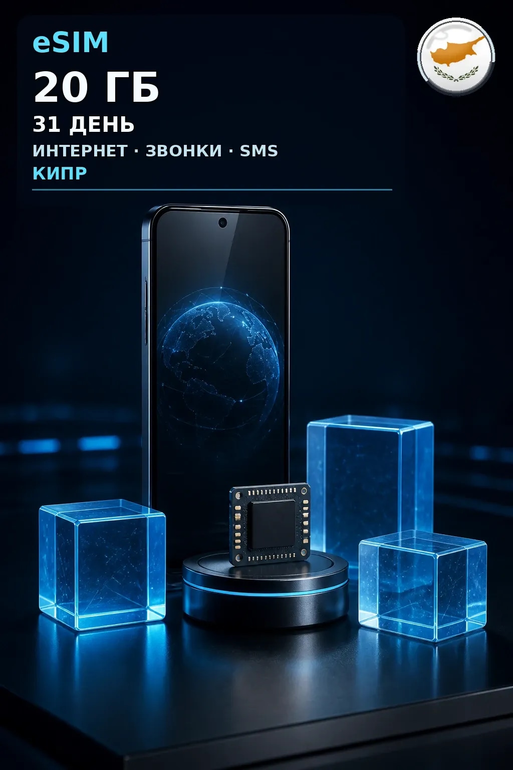 eSIM Кипр — 20 ГБ, 31 день — интернет, звонки и SMS