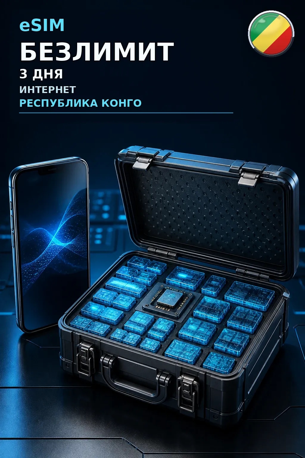 eSIM Республика Конго — БЕЗЛИМИТ, 3 дня — интернет
