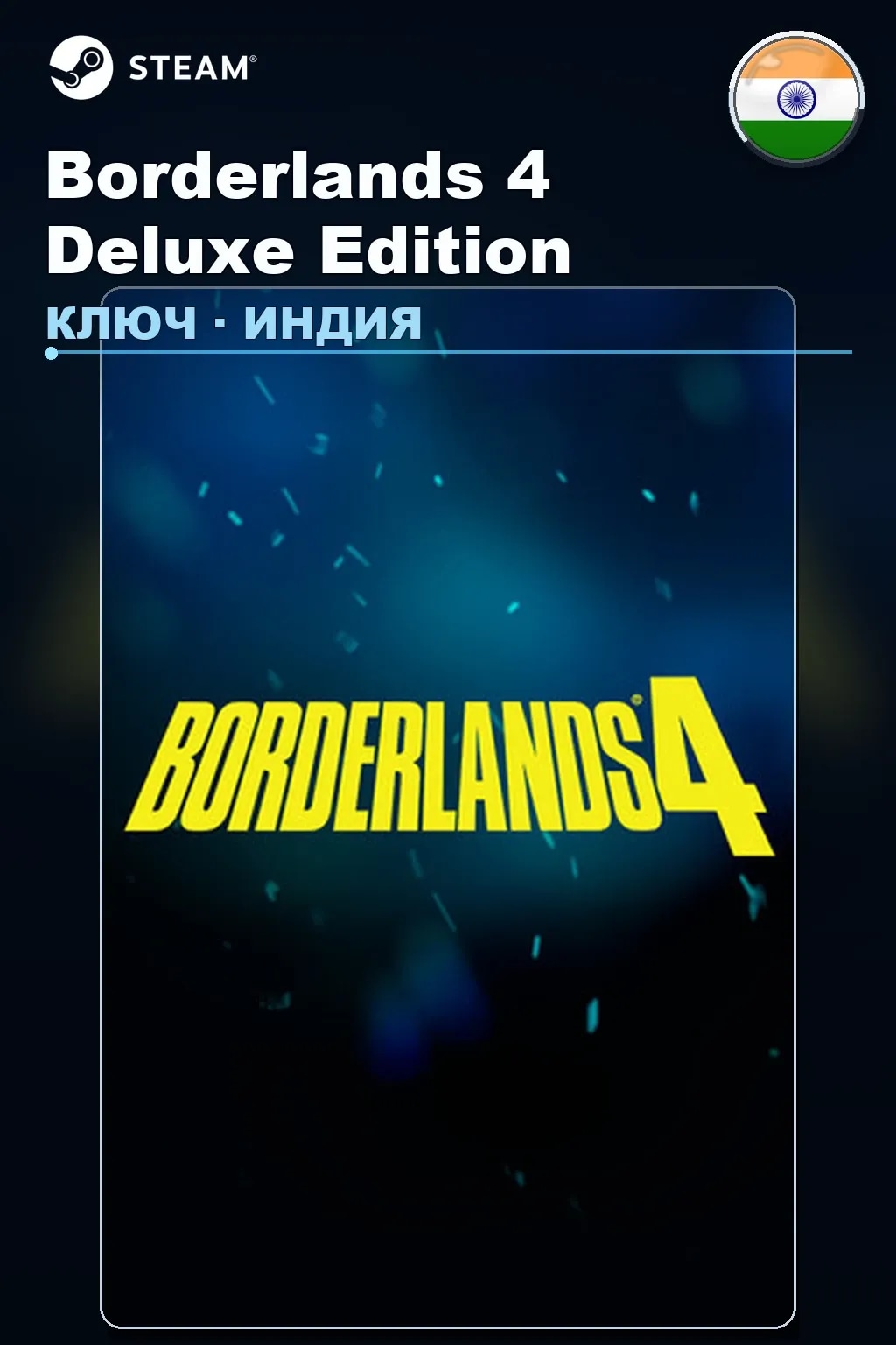 Borderlands 4 Deluxe Edition — Индия