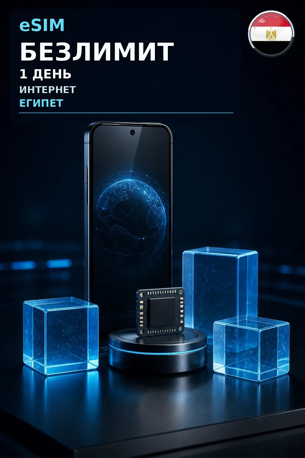 eSIM Египет — БЕЗЛИМИТ, 1 день — интернет