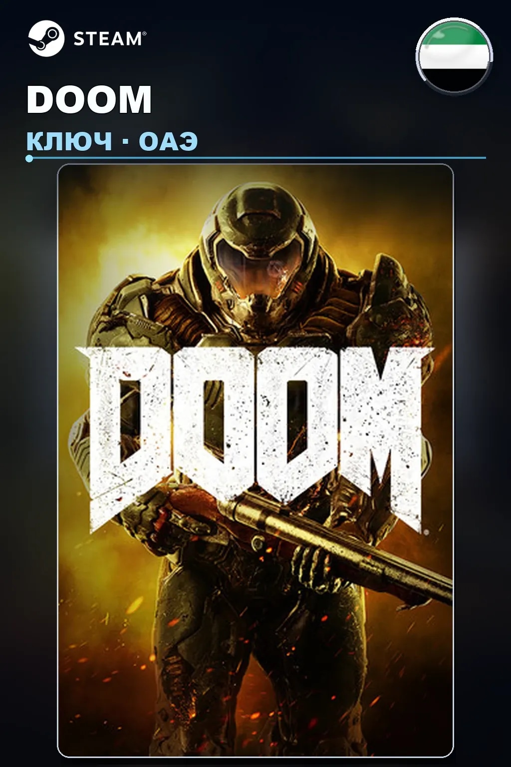 DOOM — ОАЭ