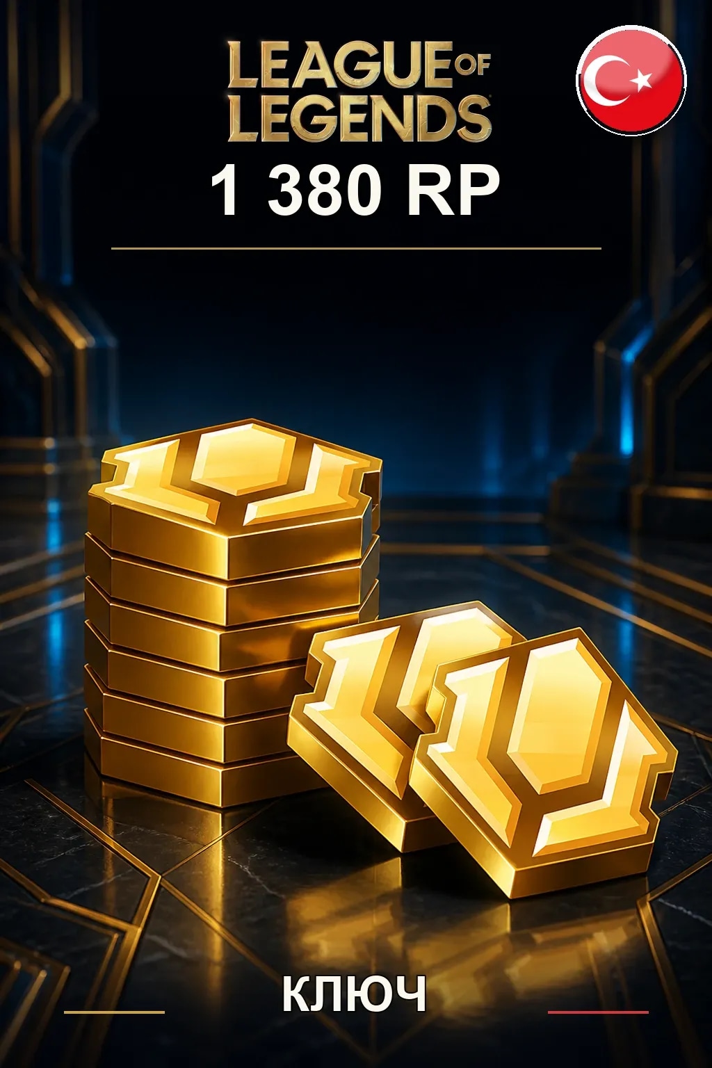 League of Legends | TR - 1380 RP