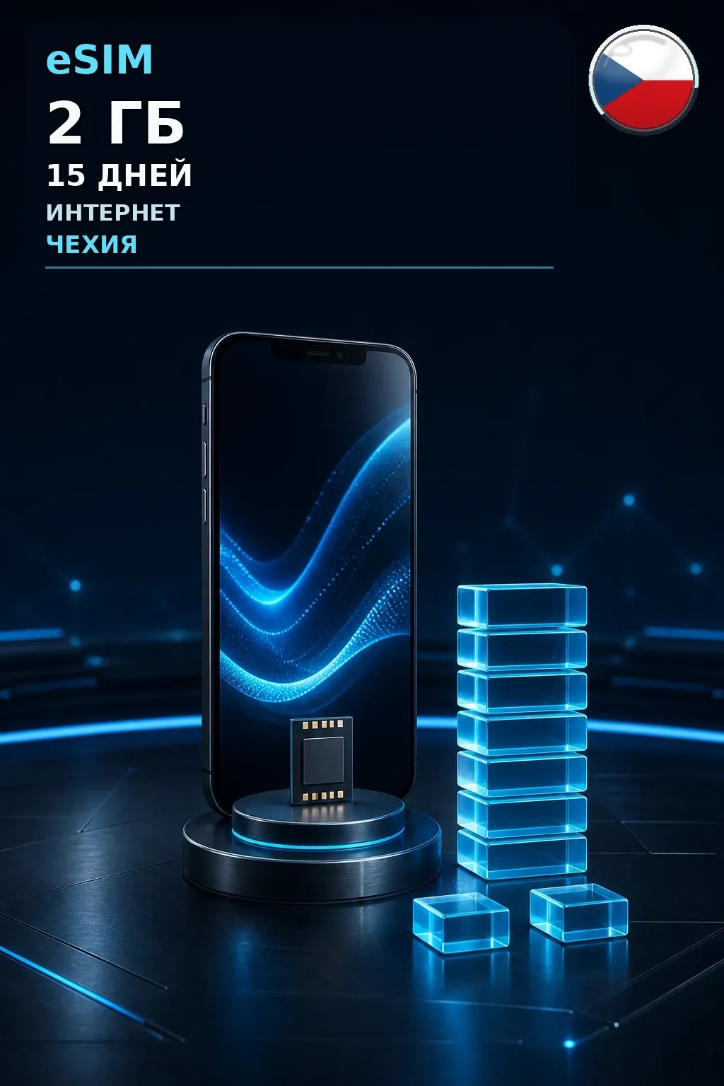 eSIM Чехия — 2 ГБ, 15 дней — интернет